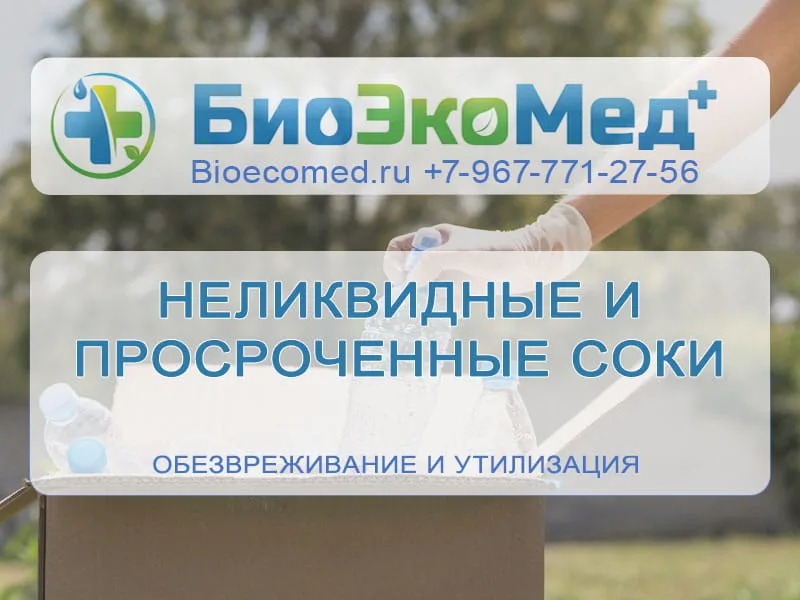 Неликвидные и просроченные соки