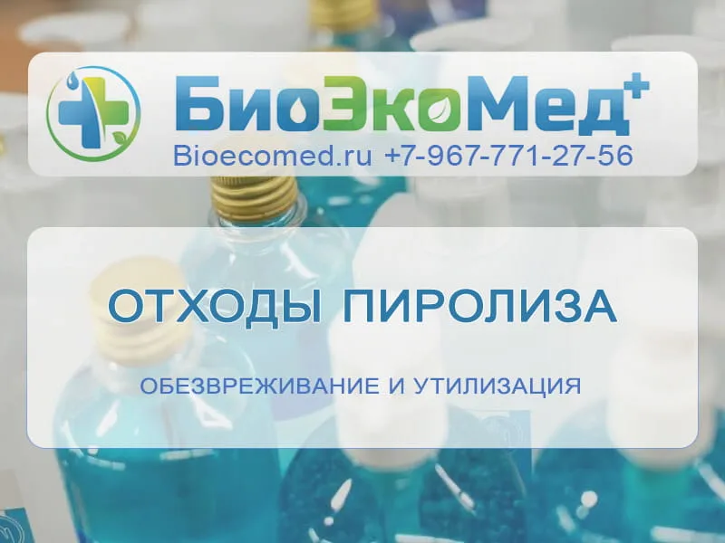 Отходы пиролиза